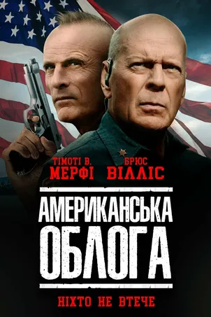 Осада смотреть онлайн